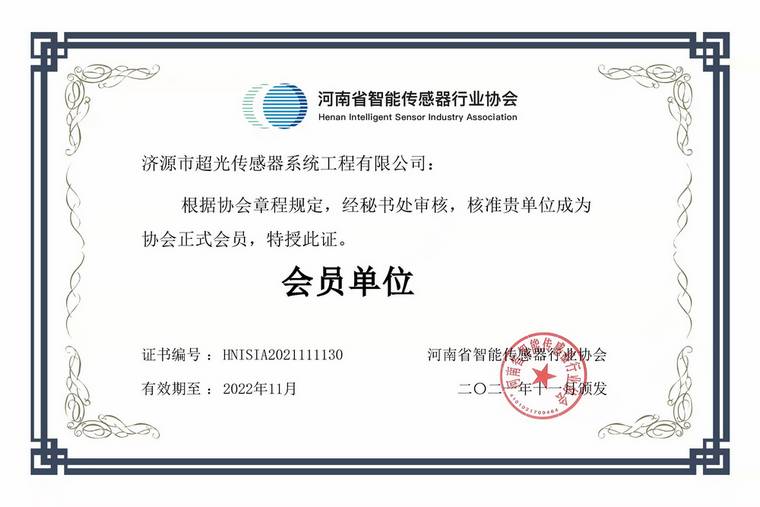 超光傳感器成功入選省智能傳感器協(xié)會(huì)會(huì)員